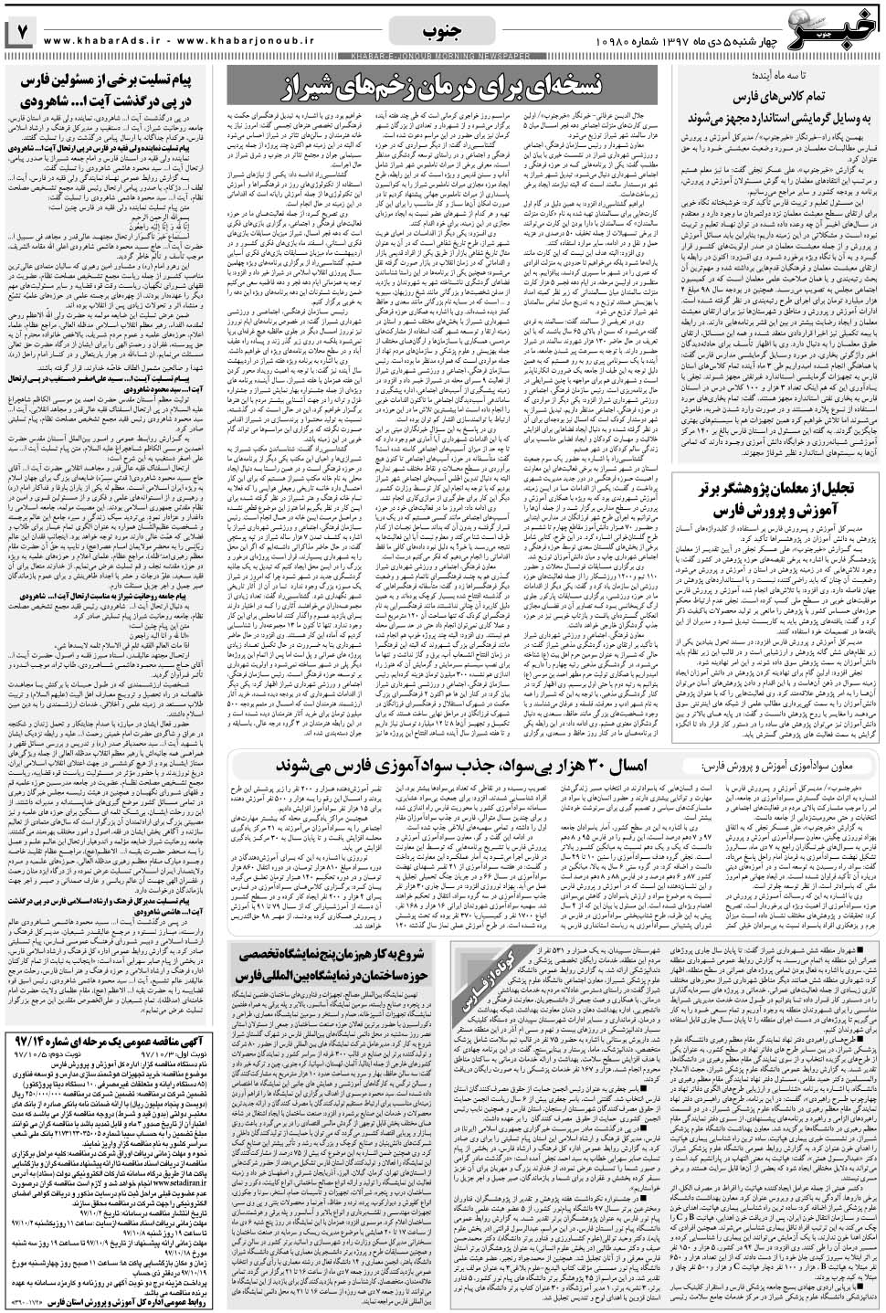 مشاهده صفحه ۷ روزنامه خبرجنوب تاریخ ۵ دی سال ۱۳۹۷