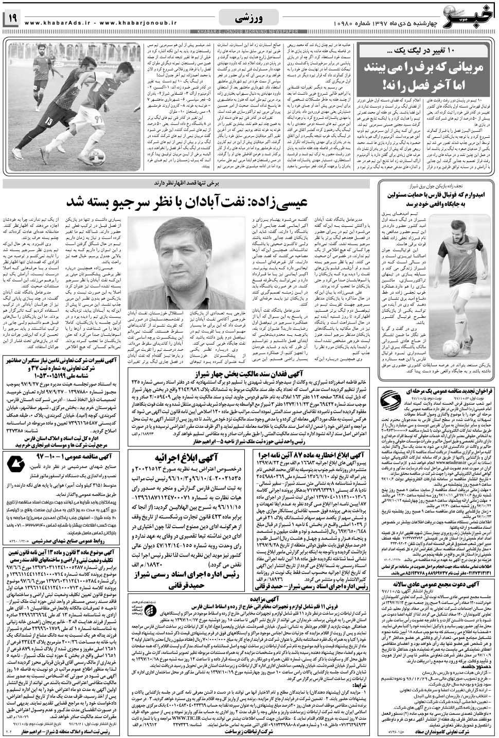 مشاهده صفحه ۱۹ روزنامه خبرجنوب تاریخ ۵ دی سال ۱۳۹۷