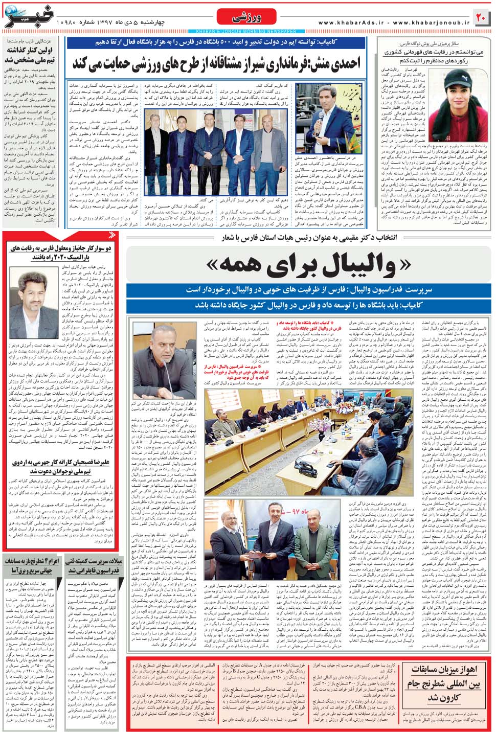 مشاهده صفحه ۲۰ روزنامه خبرجنوب تاریخ ۵ دی سال ۱۳۹۷