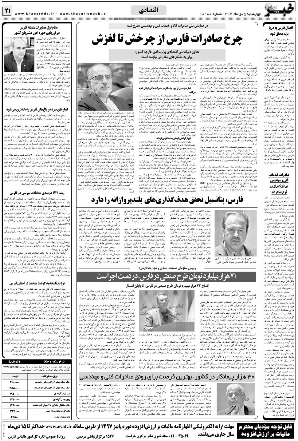 مشاهده صفحه ۲۱ روزنامه خبرجنوب تاریخ ۵ دی سال ۱۳۹۷