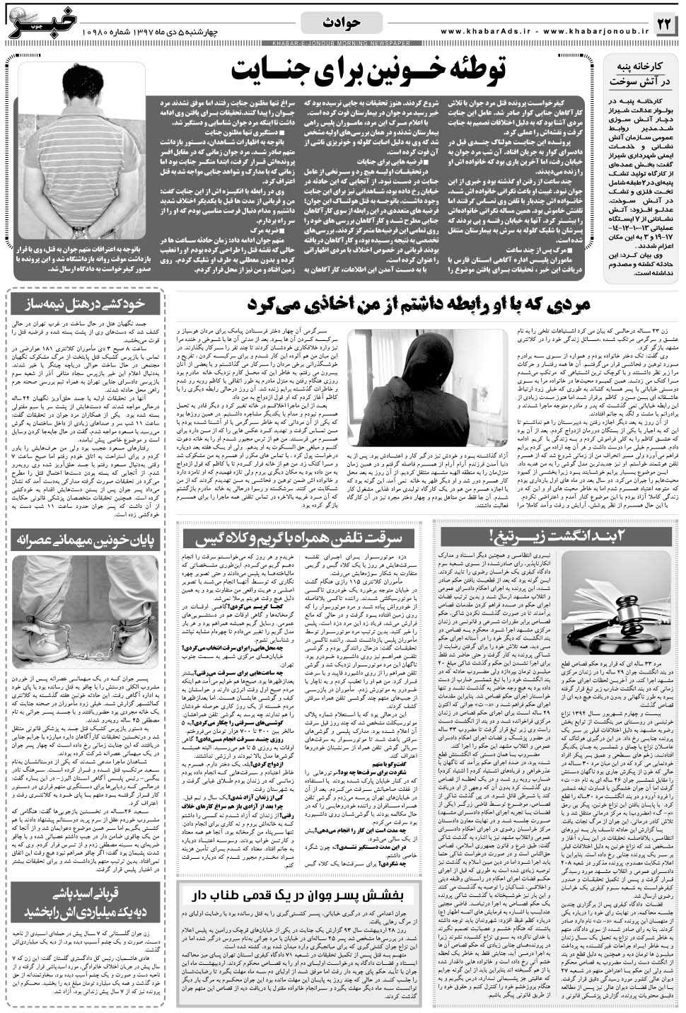 مشاهده صفحه ۲۲ روزنامه خبرجنوب تاریخ ۵ دی سال ۱۳۹۷