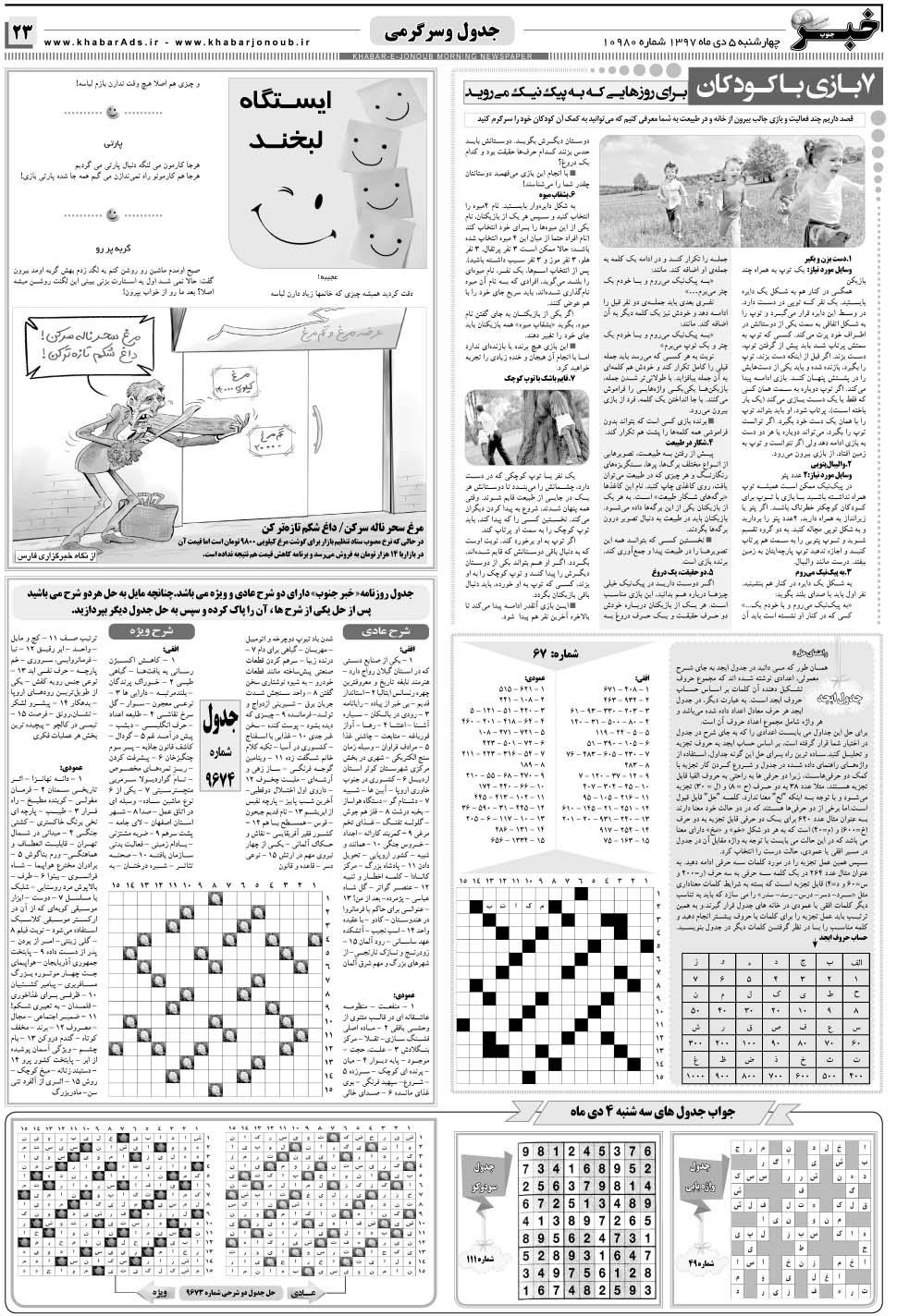 مشاهده صفحه ۲۳ روزنامه خبرجنوب تاریخ ۵ دی سال ۱۳۹۷