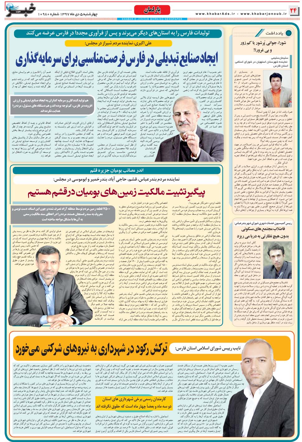 مشاهده صفحه ۲۴ روزنامه خبرجنوب تاریخ ۵ دی سال ۱۳۹۷