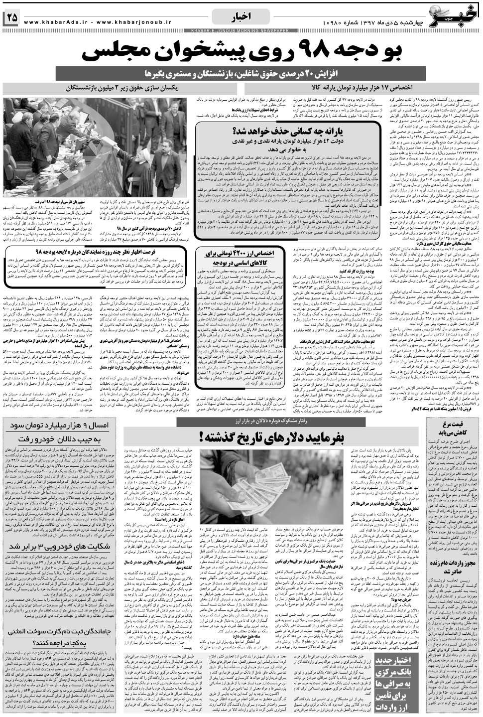 مشاهده صفحه ۲۵ روزنامه خبرجنوب تاریخ ۵ دی سال ۱۳۹۷