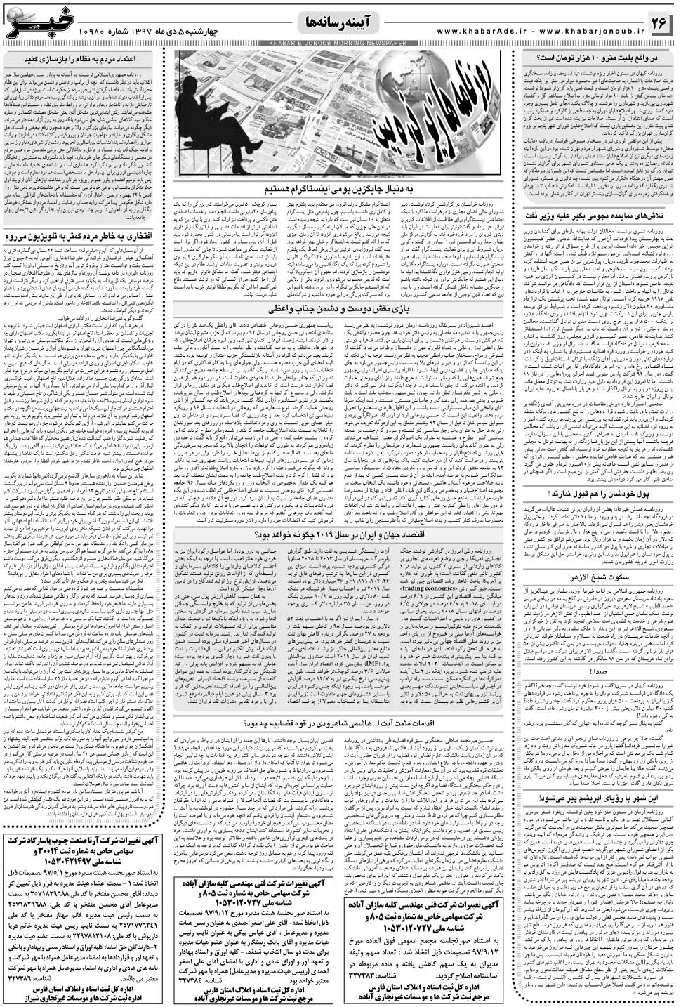 مشاهده صفحه ۲۶ روزنامه خبرجنوب تاریخ ۵ دی سال ۱۳۹۷
