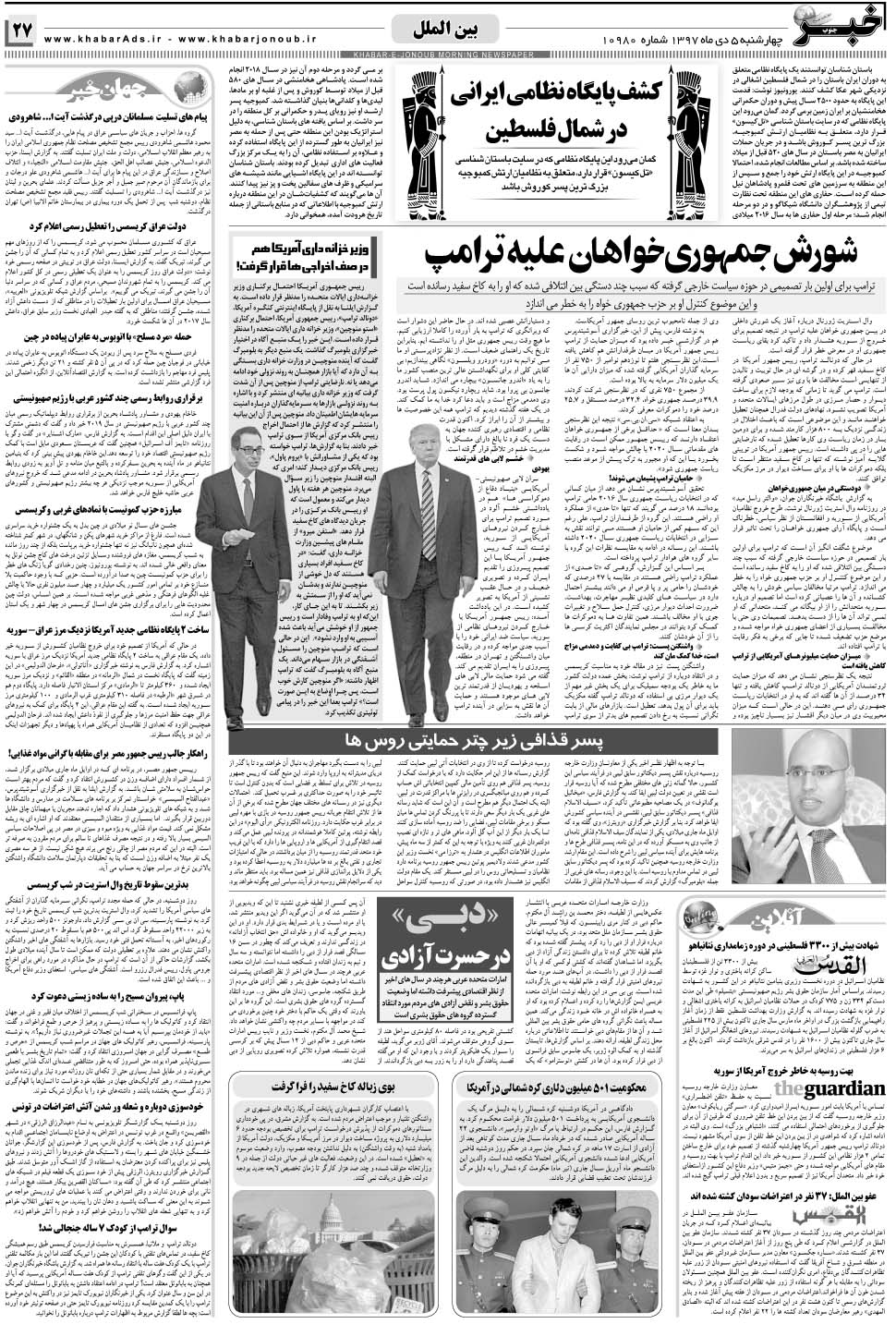 مشاهده صفحه ۲۷ روزنامه خبرجنوب تاریخ ۵ دی سال ۱۳۹۷
