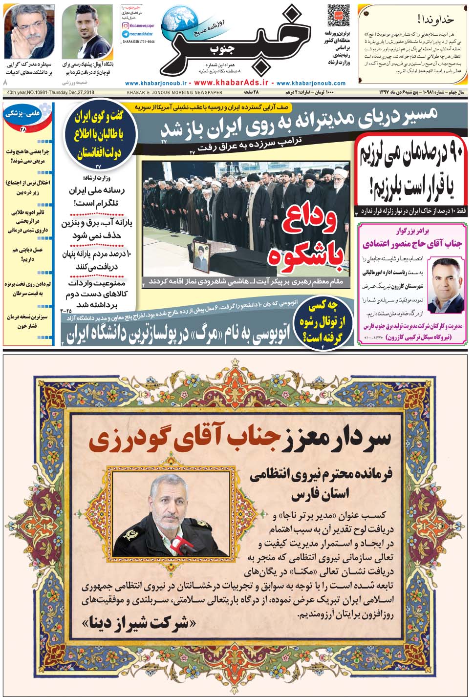 مشاهده صفحه ۱ روزنامه خبرجنوب تاریخ ۶ دی سال ۱۳۹۷