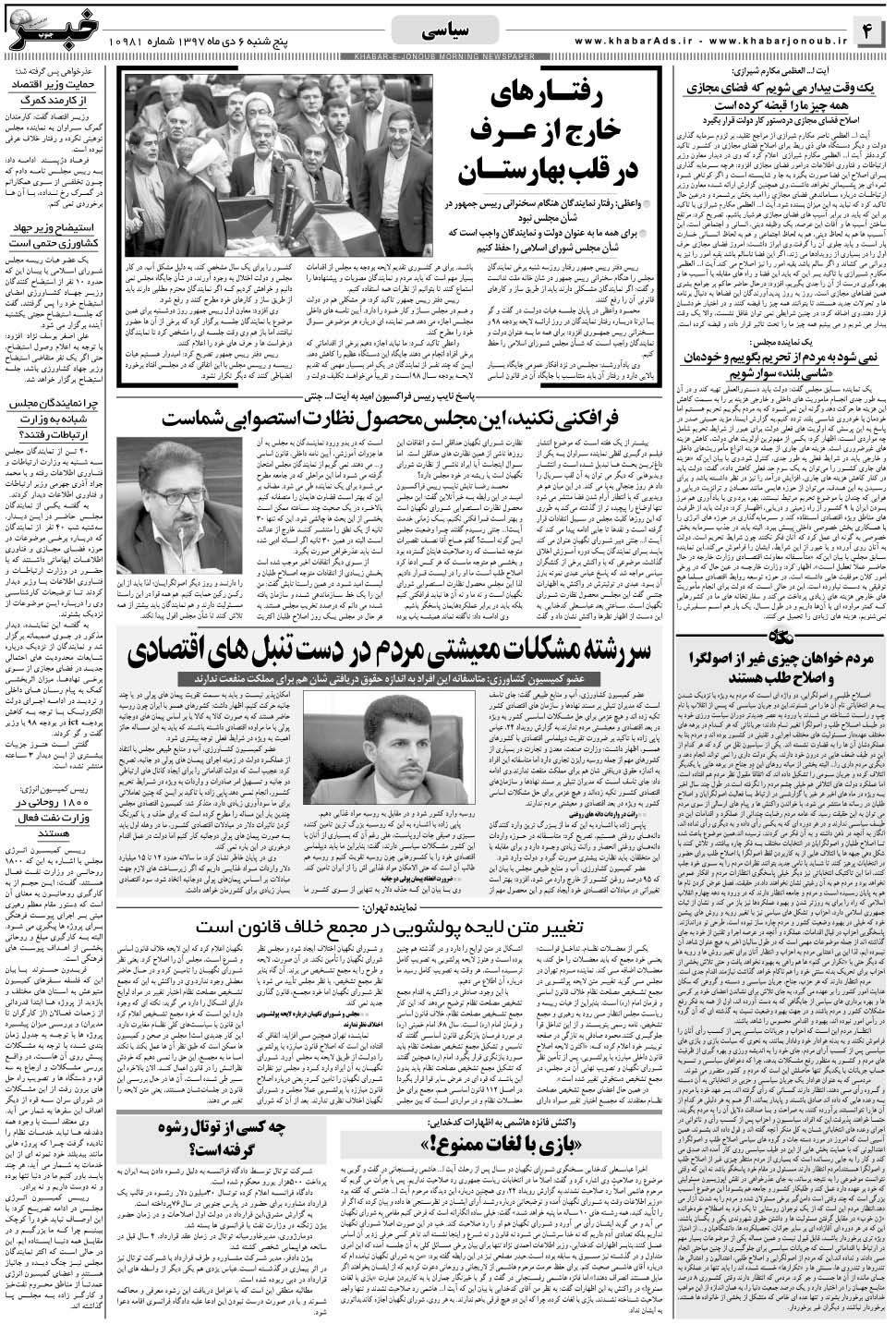 مشاهده صفحه ۴ روزنامه خبرجنوب تاریخ ۶ دی سال ۱۳۹۷