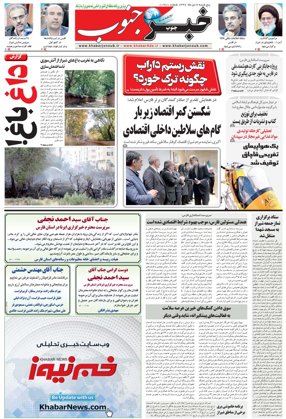 مشاهده صفحه ۵ روزنامه خبرجنوب تاریخ ۶ دی سال ۱۳۹۷