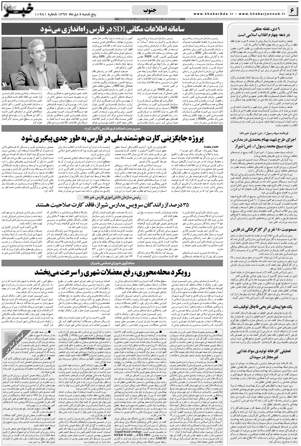 مشاهده صفحه ۶ روزنامه خبرجنوب تاریخ ۶ دی سال ۱۳۹۷