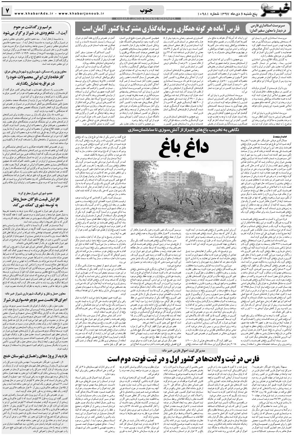 مشاهده صفحه ۷ روزنامه خبرجنوب تاریخ ۶ دی سال ۱۳۹۷