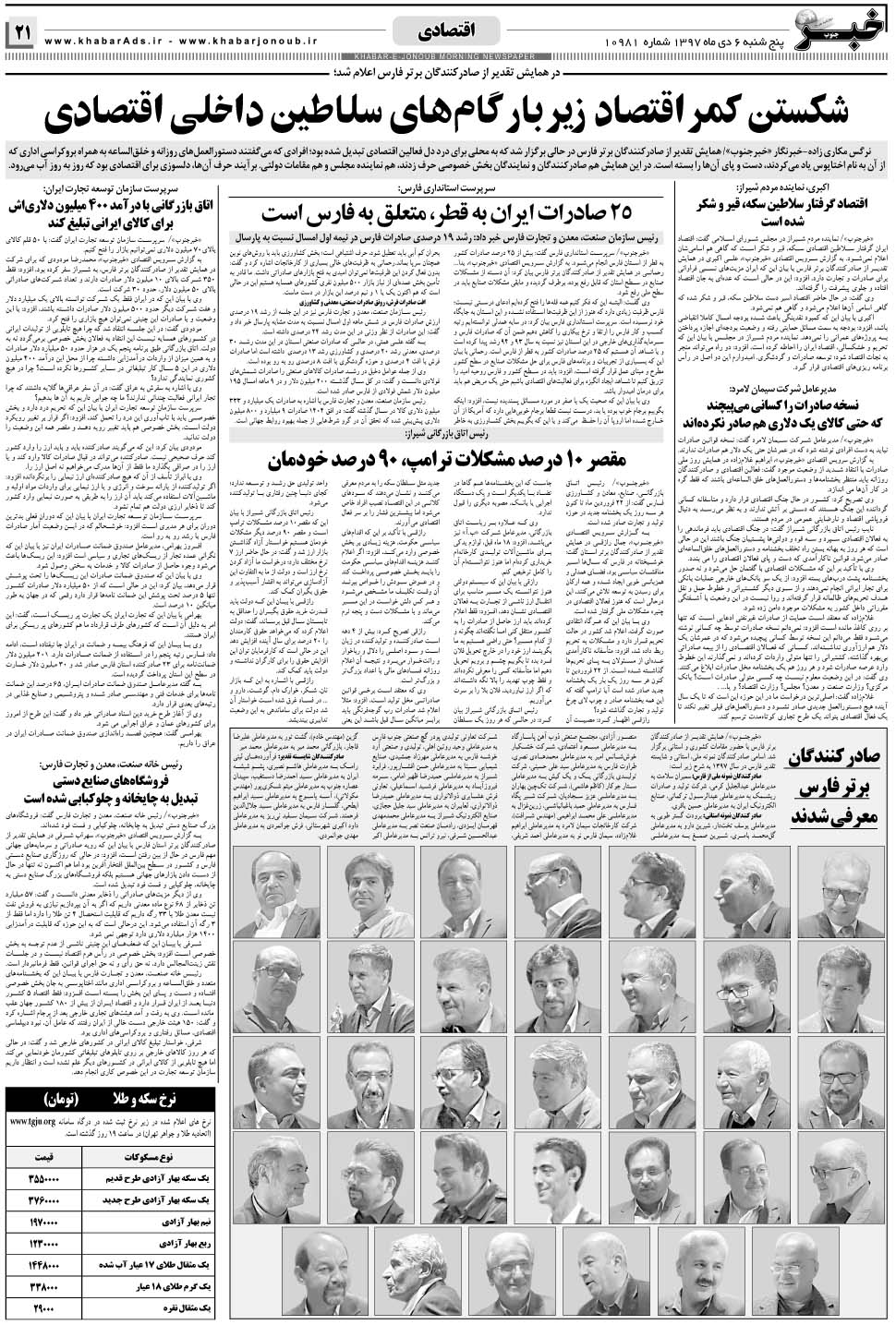 مشاهده صفحه ۲۱ روزنامه خبرجنوب تاریخ ۶ دی سال ۱۳۹۷