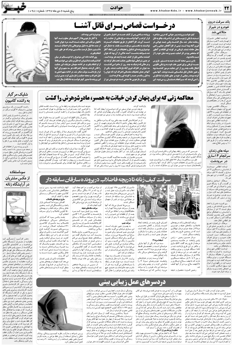 مشاهده صفحه ۲۲ روزنامه خبرجنوب تاریخ ۶ دی سال ۱۳۹۷