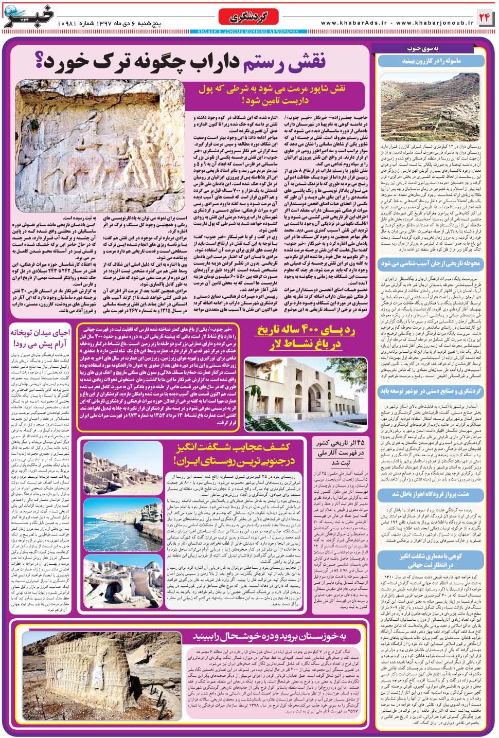 مشاهده صفحه ۲۴ روزنامه خبرجنوب تاریخ ۶ دی سال ۱۳۹۷