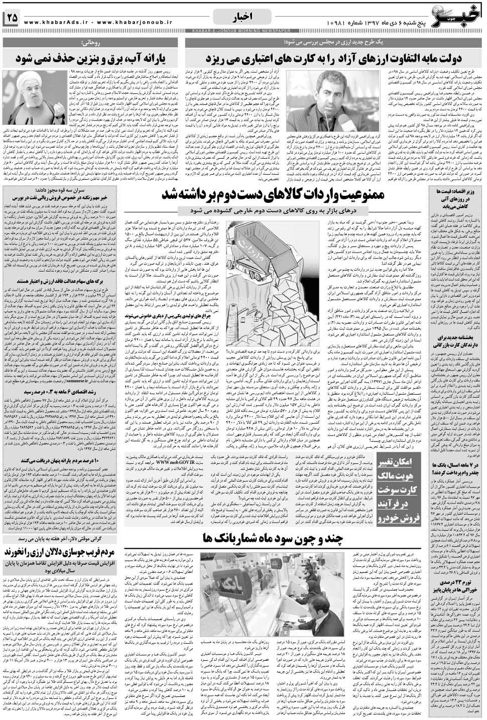 مشاهده صفحه ۲۵ روزنامه خبرجنوب تاریخ ۶ دی سال ۱۳۹۷