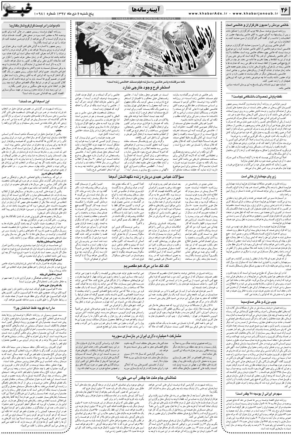 مشاهده صفحه ۲۶ روزنامه خبرجنوب تاریخ ۶ دی سال ۱۳۹۷