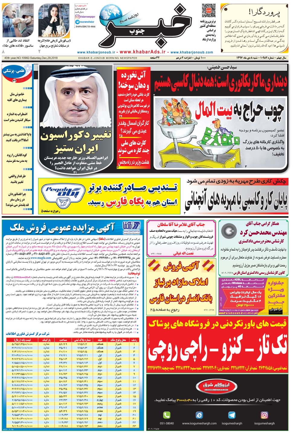 مشاهده صفحه ۱ روزنامه خبرجنوب تاریخ ۸ دی سال ۱۳۹۷