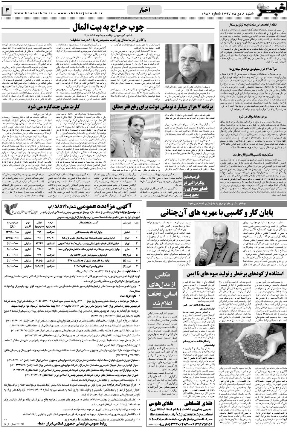 مشاهده صفحه ۳ روزنامه خبرجنوب تاریخ ۸ دی سال ۱۳۹۷