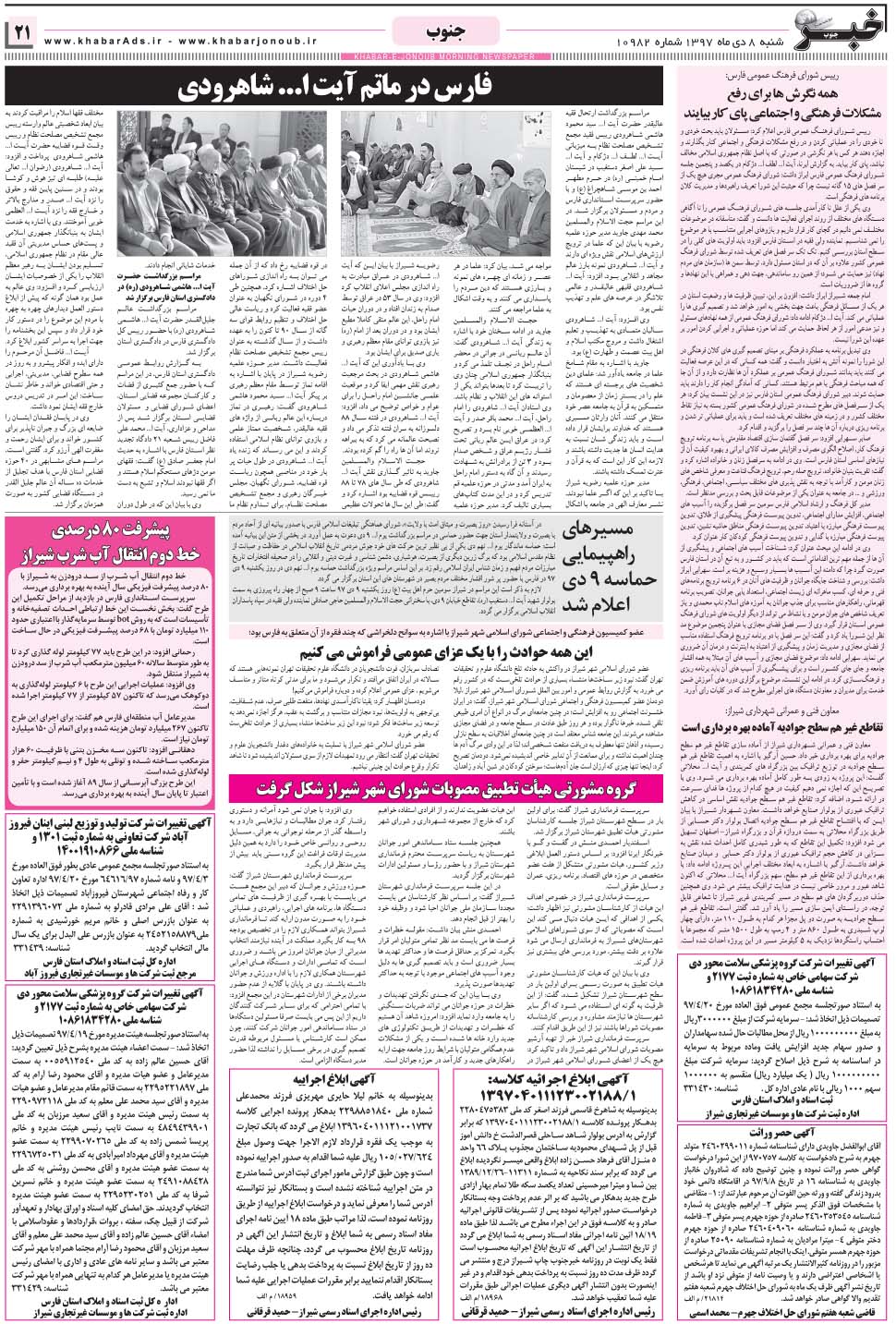 مشاهده صفحه ۲۱ روزنامه خبرجنوب تاریخ ۸ دی سال ۱۳۹۷
