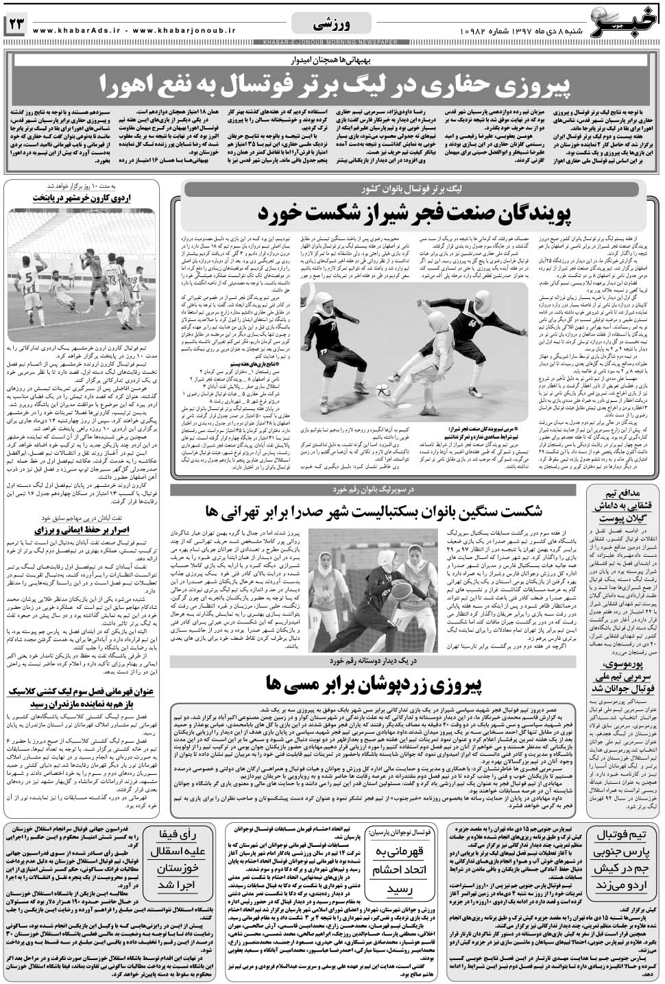 مشاهده صفحه ۲۳ روزنامه خبرجنوب تاریخ ۸ دی سال ۱۳۹۷