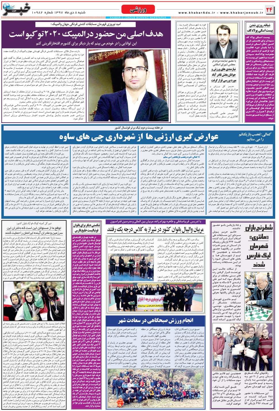 مشاهده صفحه ۲۴ روزنامه خبرجنوب تاریخ ۸ دی سال ۱۳۹۷