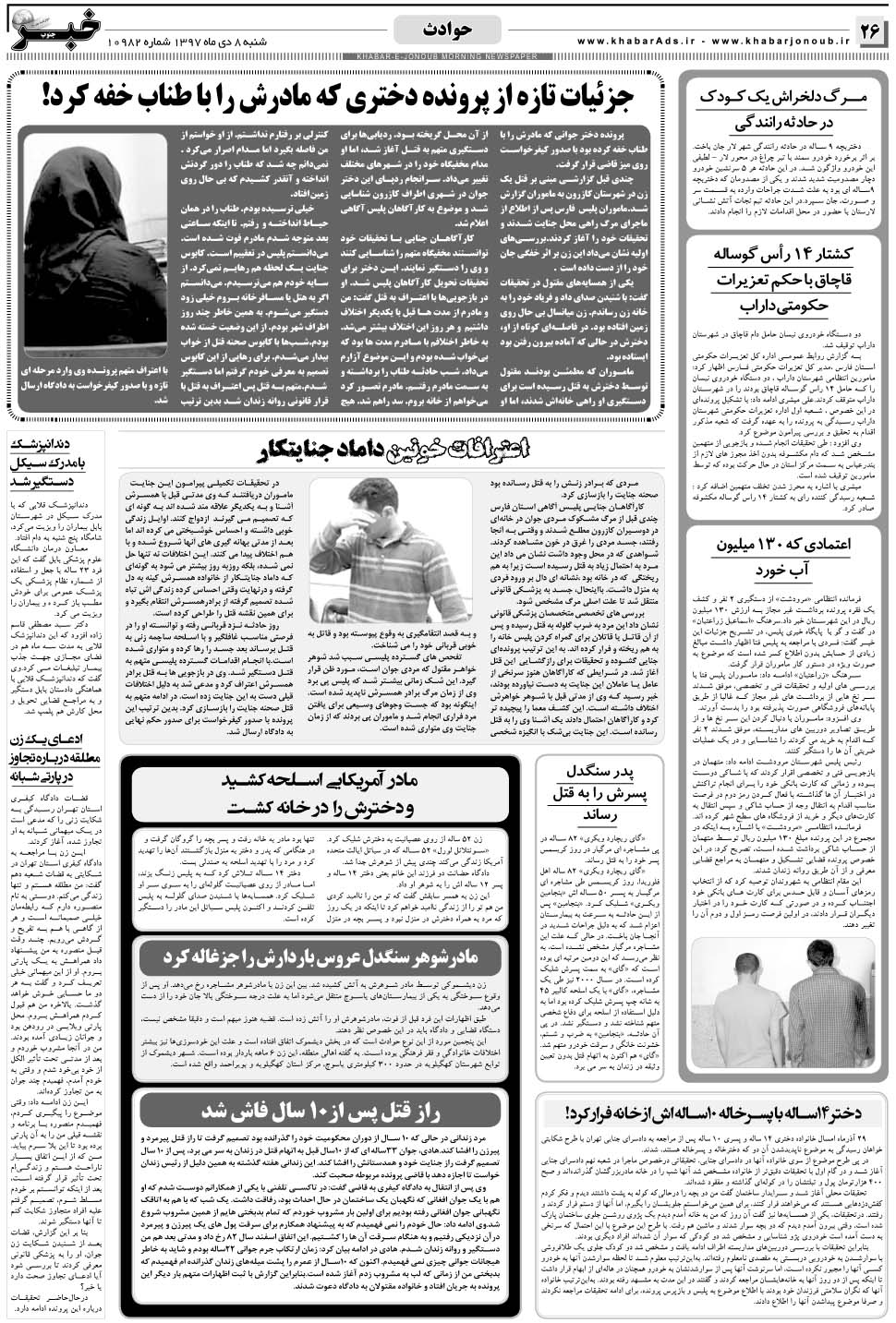 مشاهده صفحه ۲۶ روزنامه خبرجنوب تاریخ ۸ دی سال ۱۳۹۷
