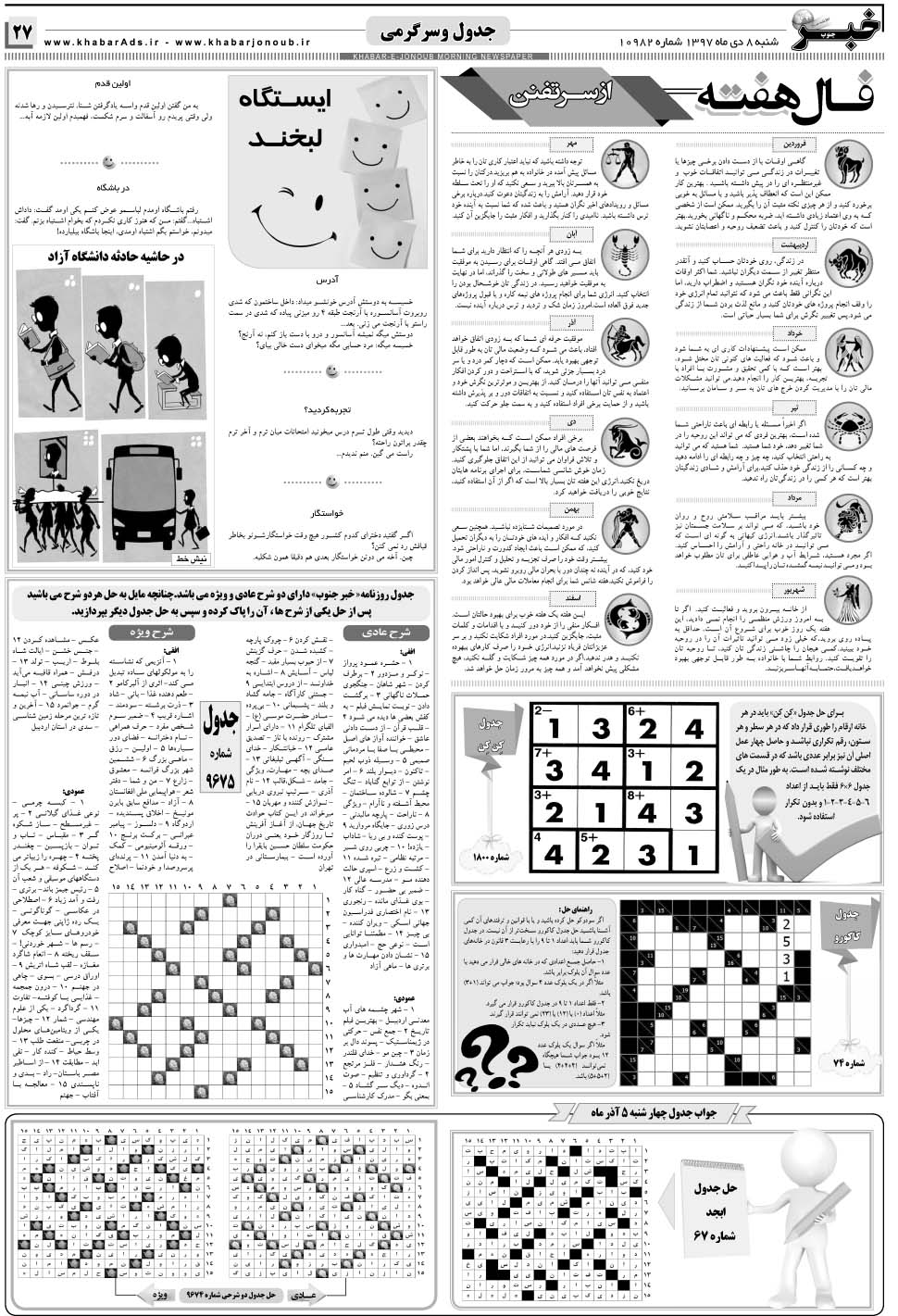 مشاهده صفحه ۲۷ روزنامه خبرجنوب تاریخ ۸ دی سال ۱۳۹۷