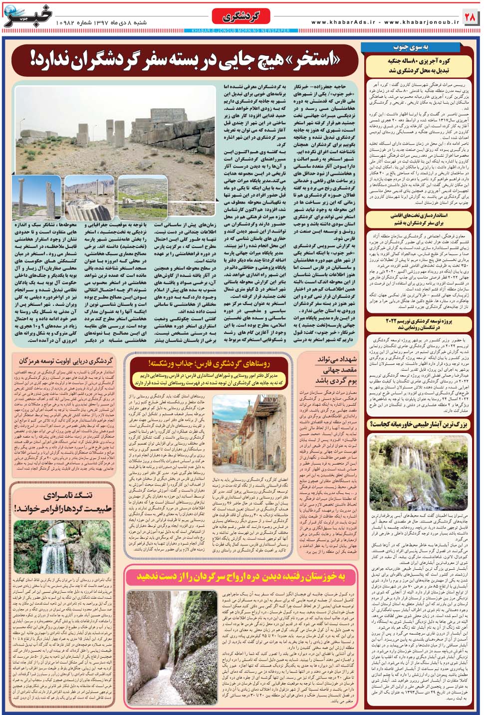 مشاهده صفحه ۲۸ روزنامه خبرجنوب تاریخ ۸ دی سال ۱۳۹۷