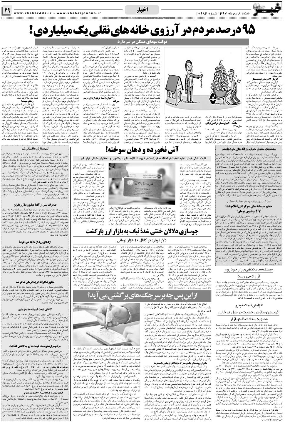 مشاهده صفحه ۲۹ روزنامه خبرجنوب تاریخ ۸ دی سال ۱۳۹۷