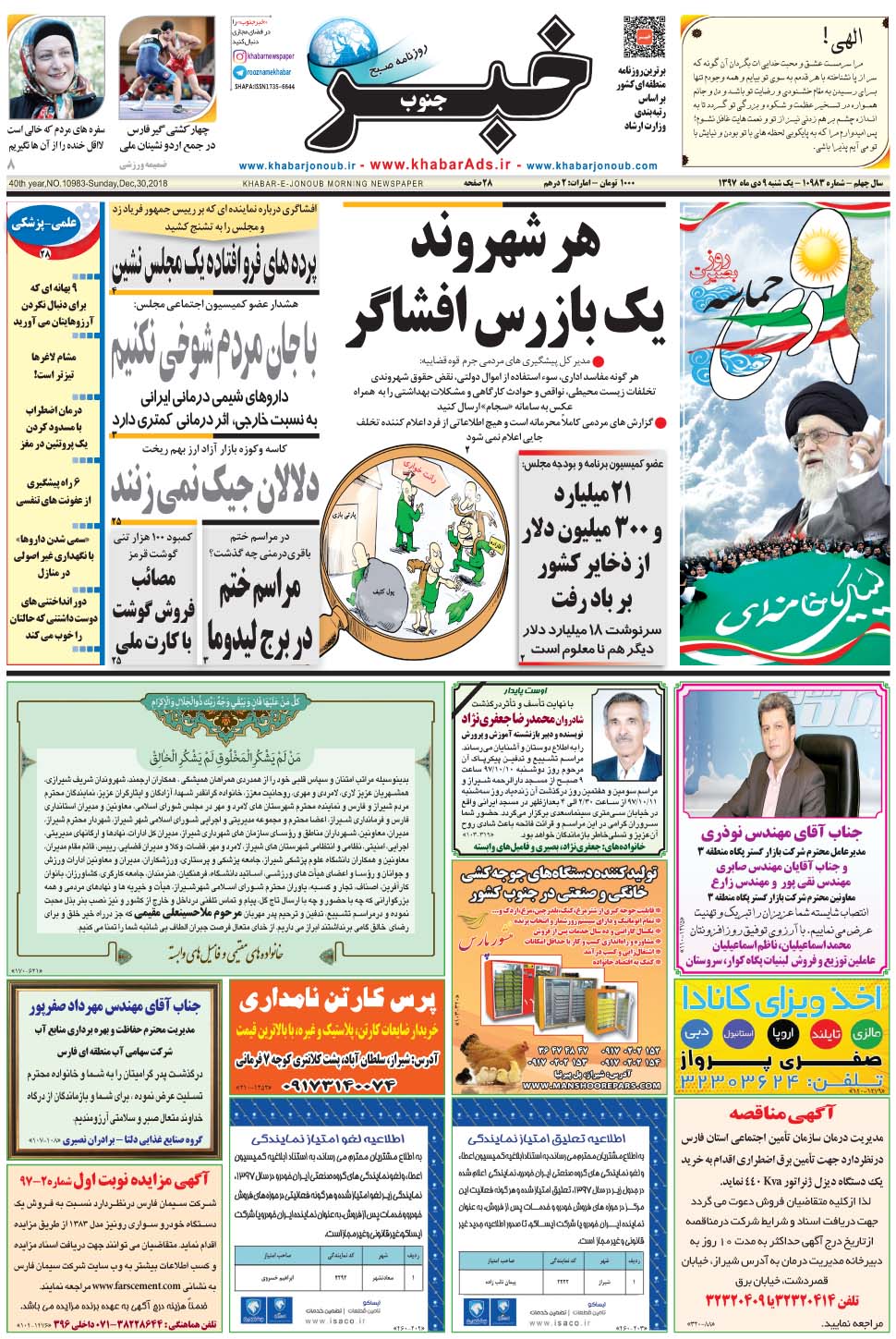 مشاهده صفحه ۱ روزنامه خبرجنوب تاریخ ۹ دی سال ۱۳۹۷