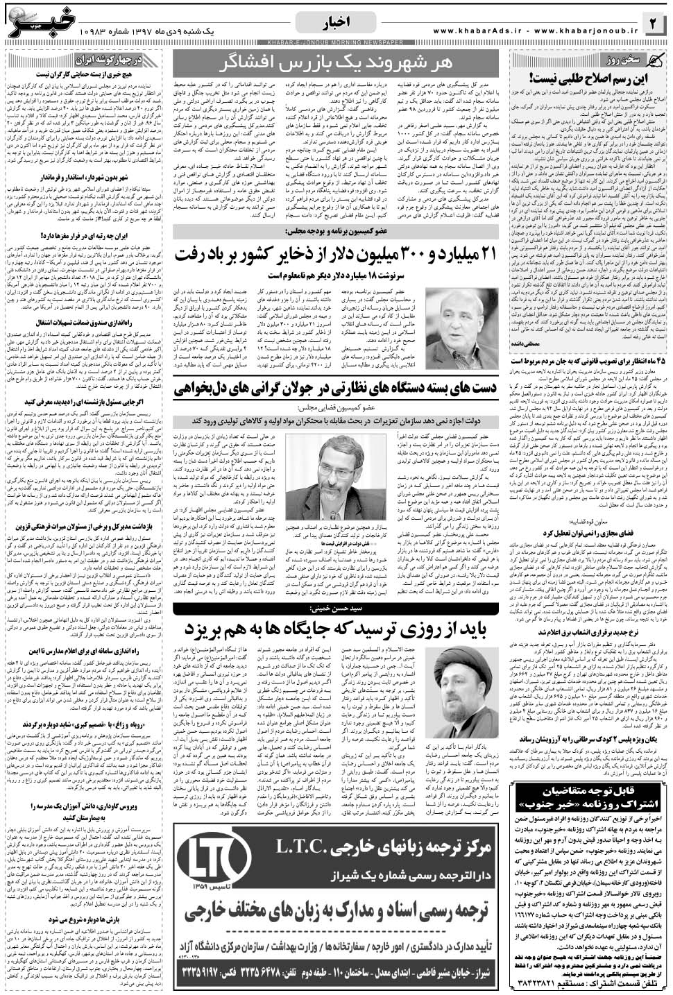 مشاهده صفحه ۲ روزنامه خبرجنوب تاریخ ۹ دی سال ۱۳۹۷