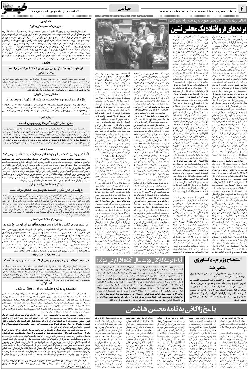 مشاهده صفحه ۴ روزنامه خبرجنوب تاریخ ۹ دی سال ۱۳۹۷