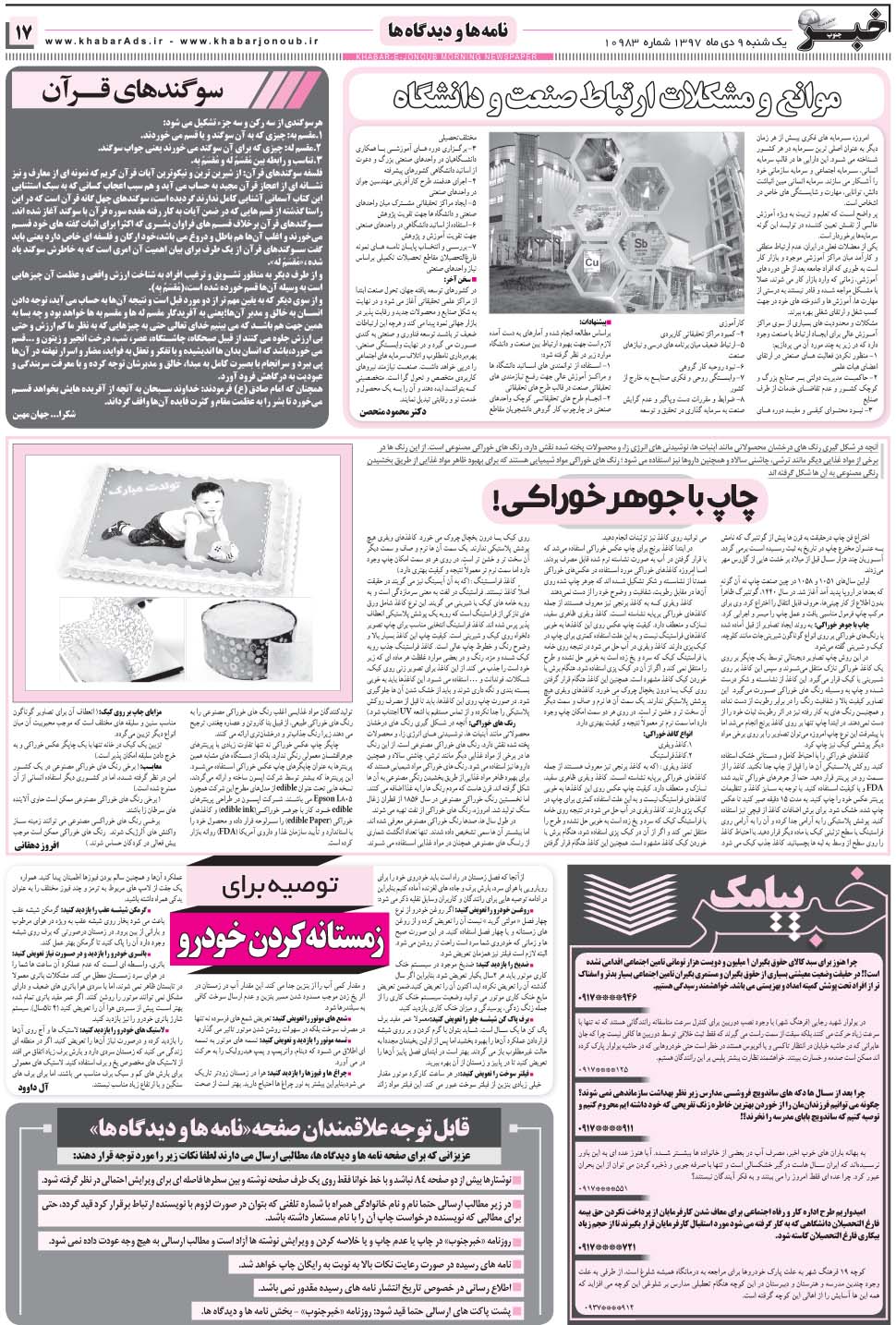 مشاهده صفحه ۱۷ روزنامه خبرجنوب تاریخ ۹ دی سال ۱۳۹۷