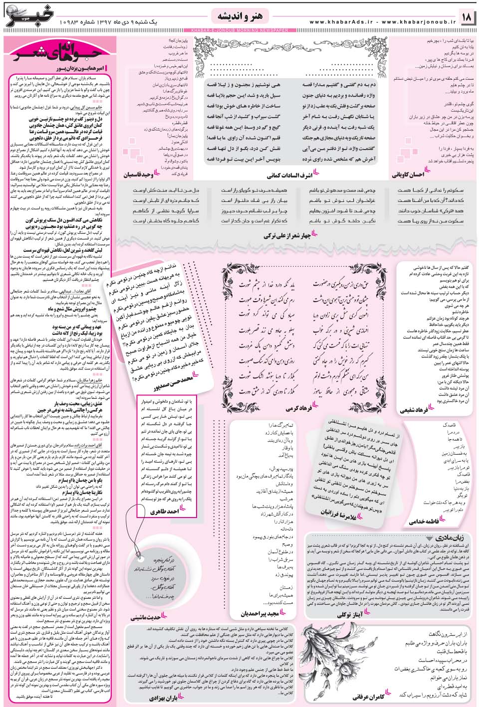 مشاهده صفحه ۱۸ روزنامه خبرجنوب تاریخ ۹ دی سال ۱۳۹۷