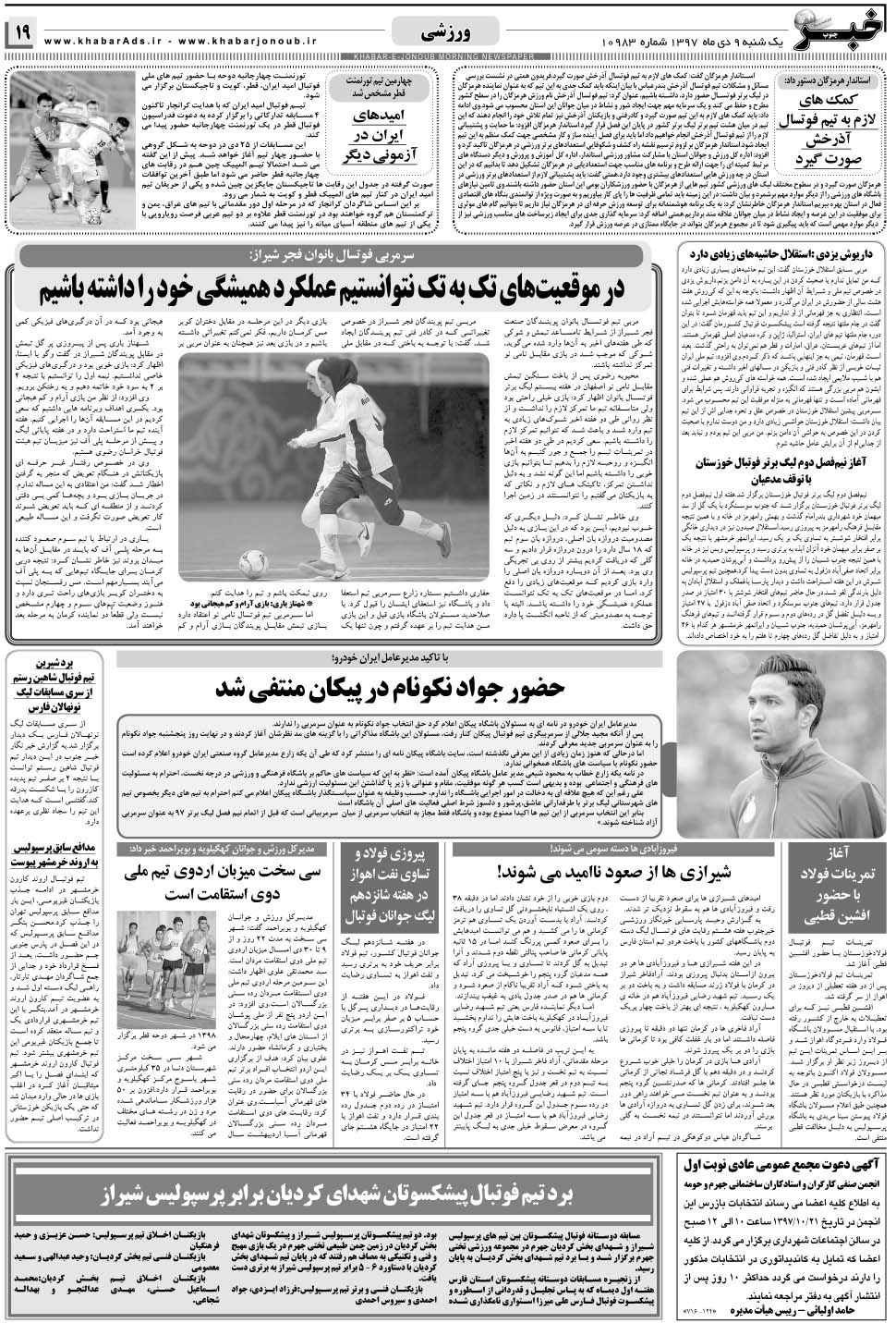 مشاهده صفحه ۱۹ روزنامه خبرجنوب تاریخ ۹ دی سال ۱۳۹۷