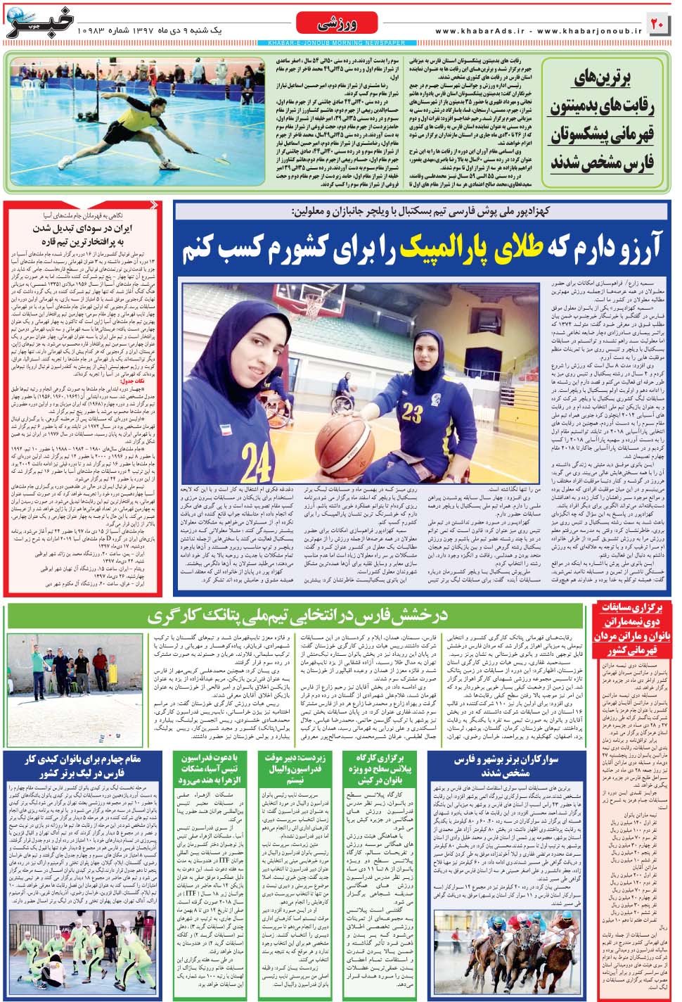 مشاهده صفحه ۲۰ روزنامه خبرجنوب تاریخ ۹ دی سال ۱۳۹۷