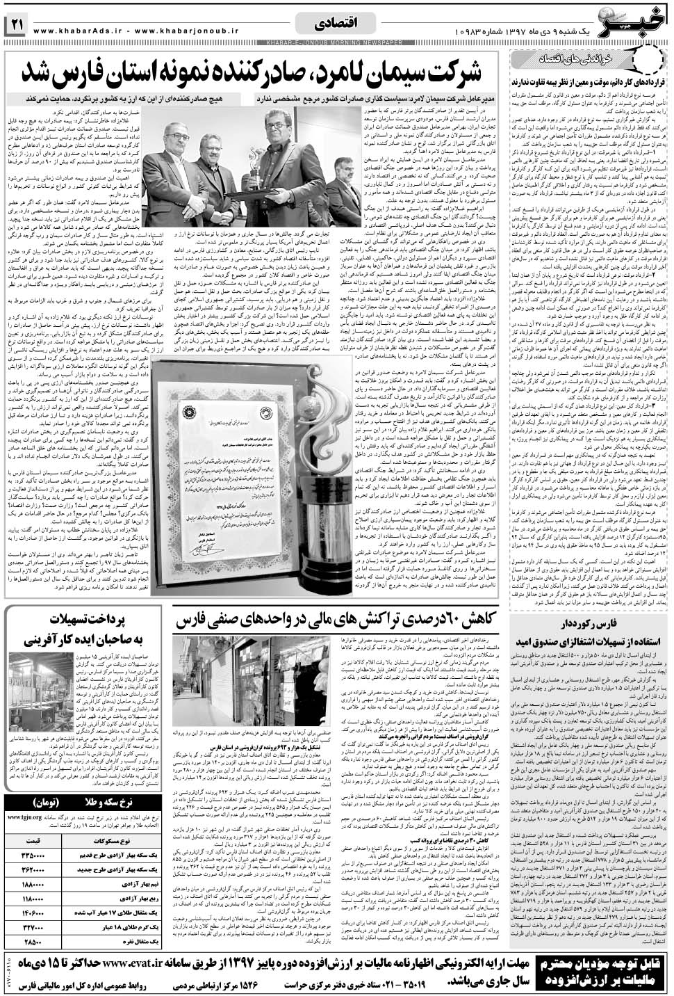 مشاهده صفحه ۲۱ روزنامه خبرجنوب تاریخ ۹ دی سال ۱۳۹۷