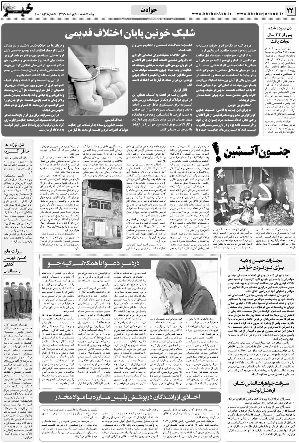 مشاهده صفحه ۲۲ روزنامه خبرجنوب تاریخ ۹ دی سال ۱۳۹۷