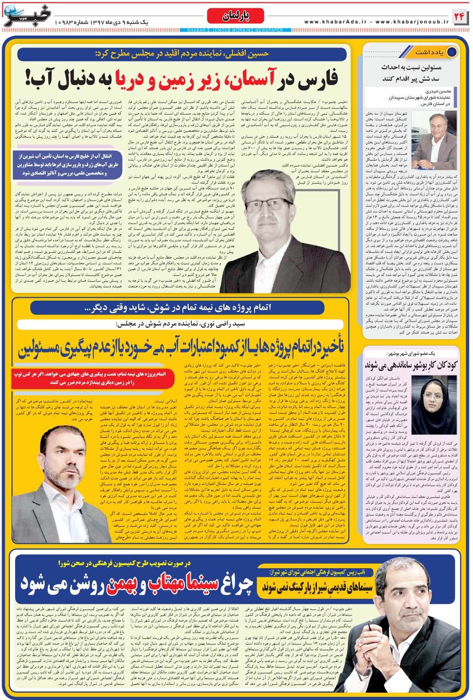 مشاهده صفحه ۲۴ روزنامه خبرجنوب تاریخ ۹ دی سال ۱۳۹۷