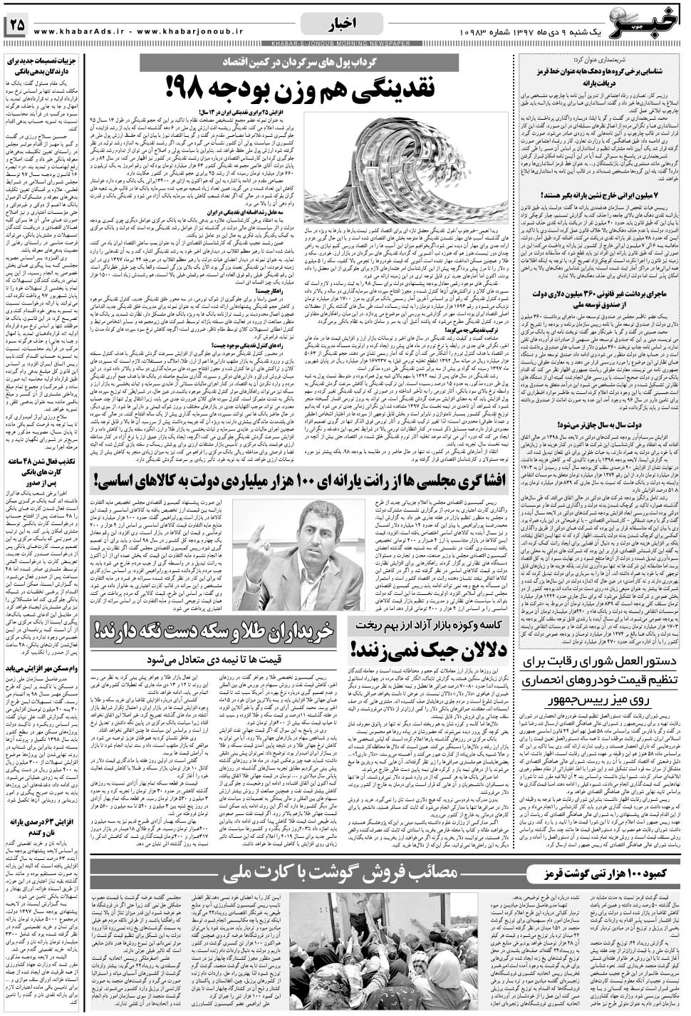 مشاهده صفحه ۲۵ روزنامه خبرجنوب تاریخ ۹ دی سال ۱۳۹۷