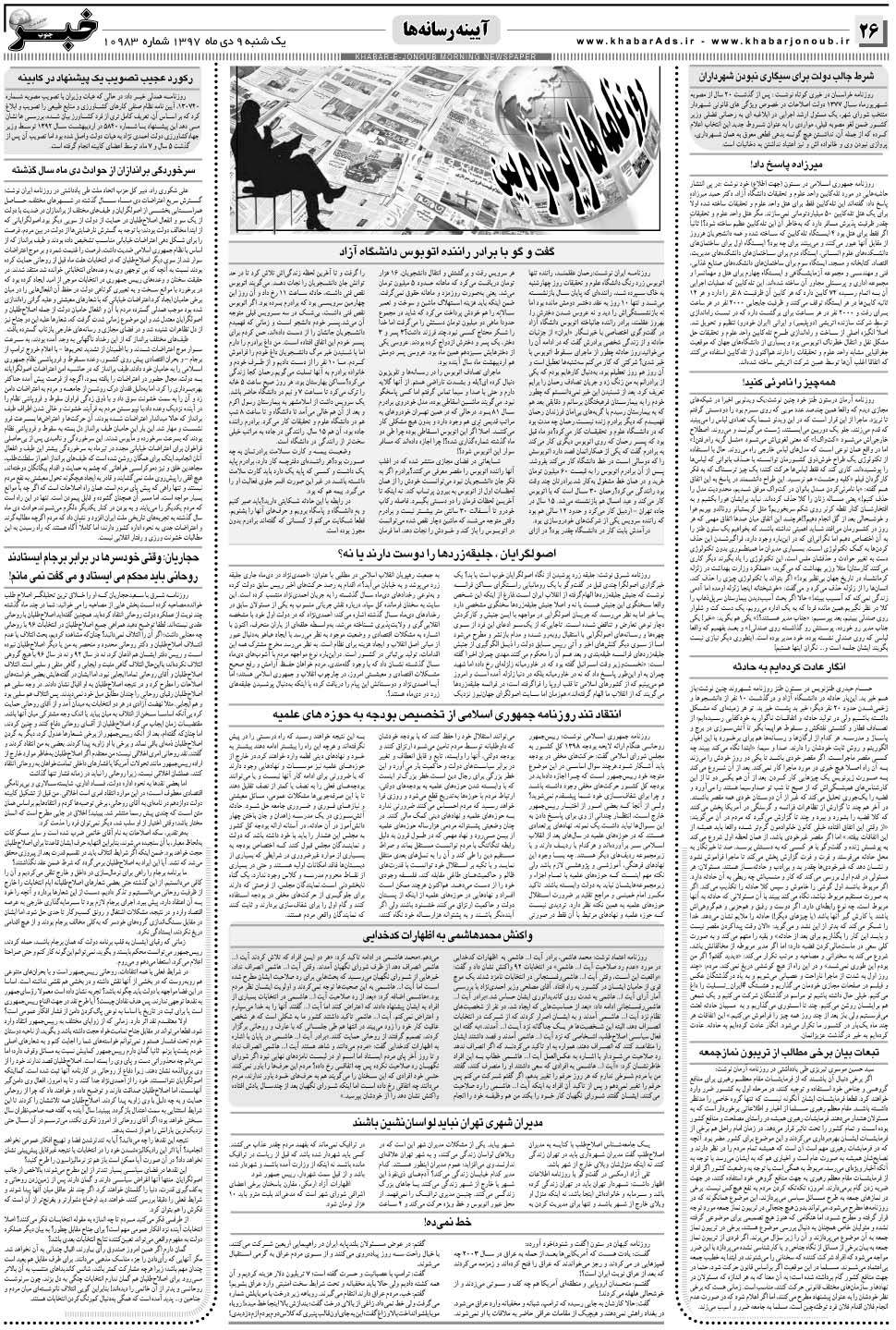 مشاهده صفحه ۲۶ روزنامه خبرجنوب تاریخ ۹ دی سال ۱۳۹۷