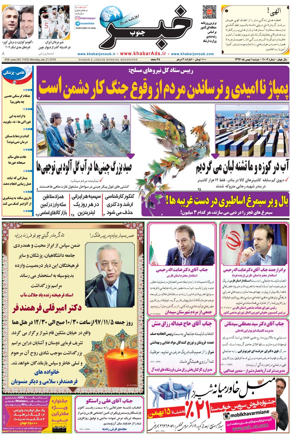 مشاهده صفحه ۱ روزنامه خبرجنوب تاریخ ۱ بهمن سال ۱۳۹۷