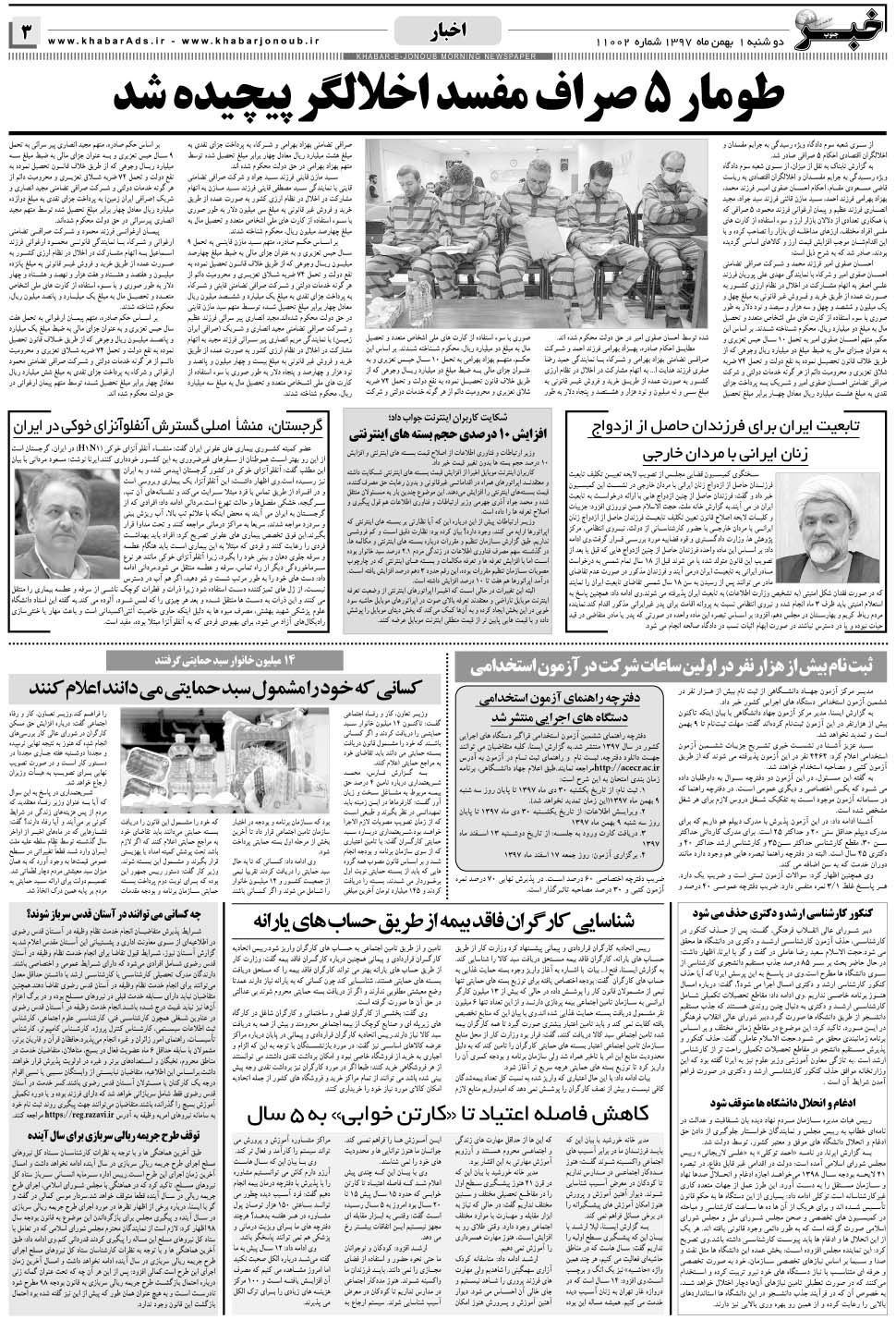 مشاهده صفحه ۳ روزنامه خبرجنوب تاریخ ۱ بهمن سال ۱۳۹۷
