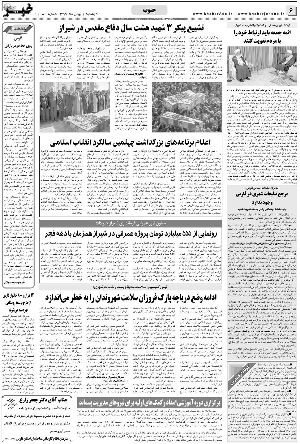 مشاهده صفحه ۶ روزنامه خبرجنوب تاریخ ۱ بهمن سال ۱۳۹۷