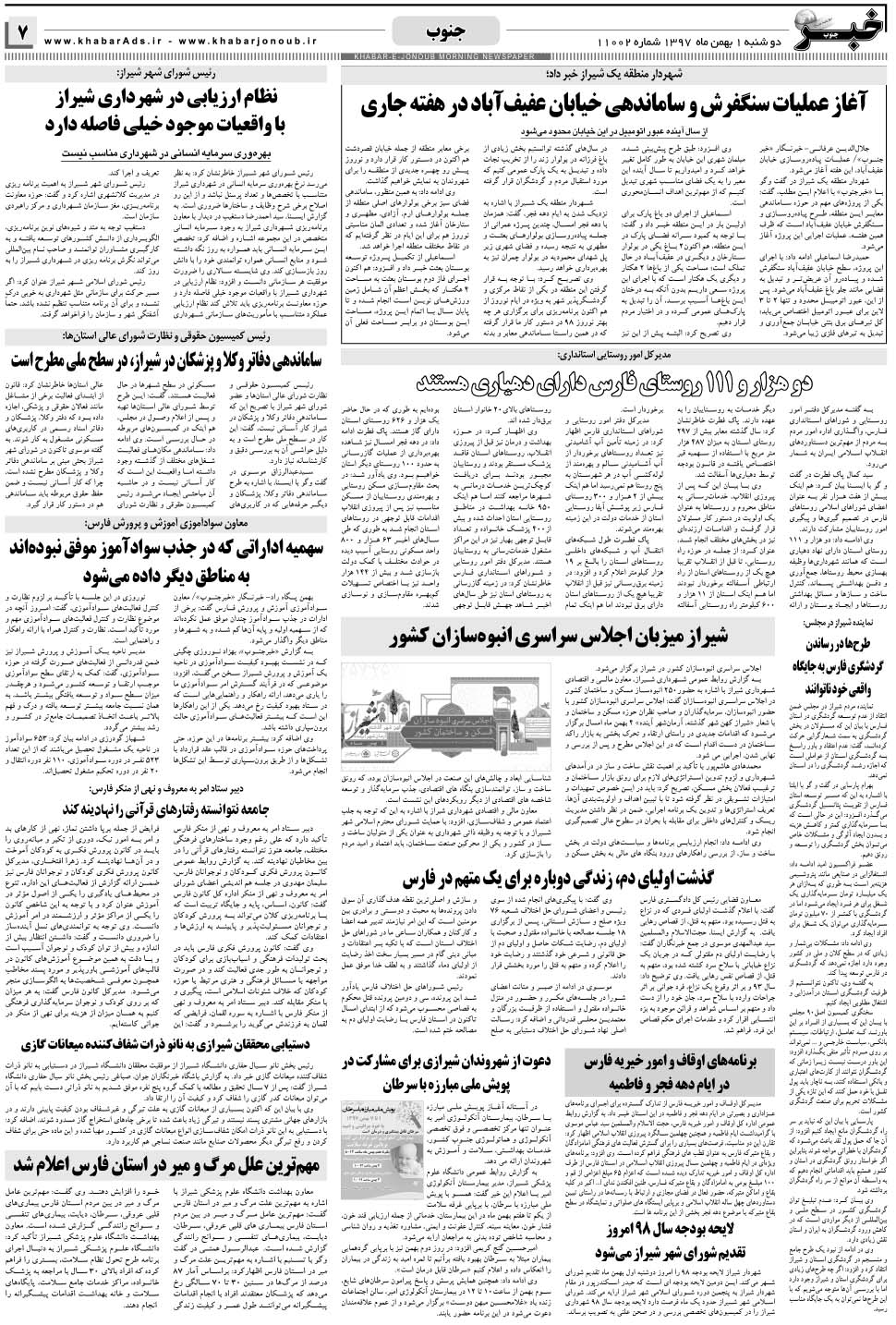 مشاهده صفحه ۷ روزنامه خبرجنوب تاریخ ۱ بهمن سال ۱۳۹۷
