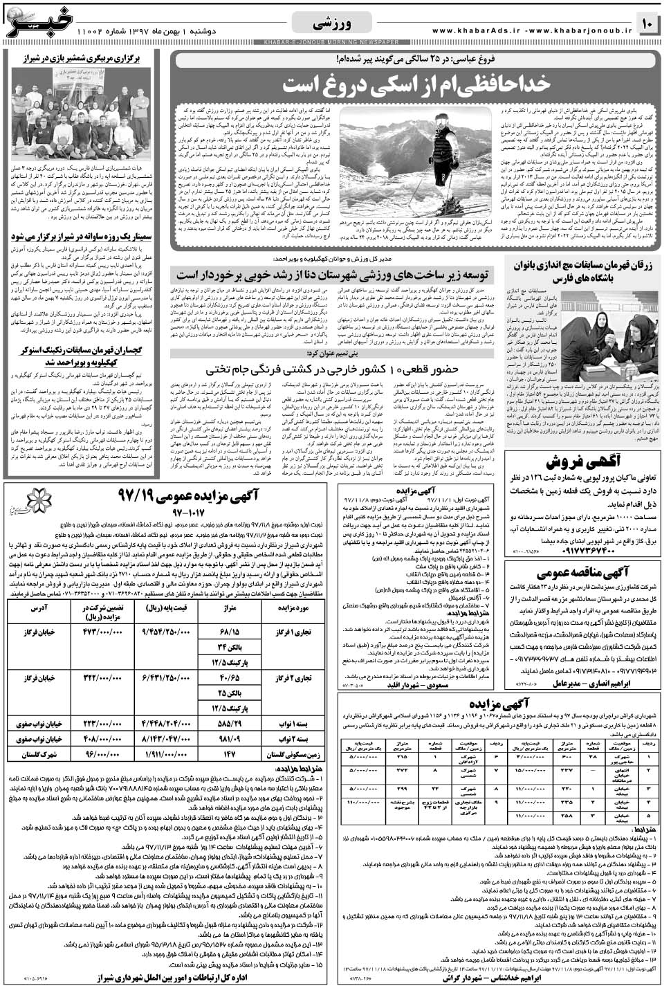 مشاهده صفحه ۱۰ روزنامه خبرجنوب تاریخ ۱ بهمن سال ۱۳۹۷