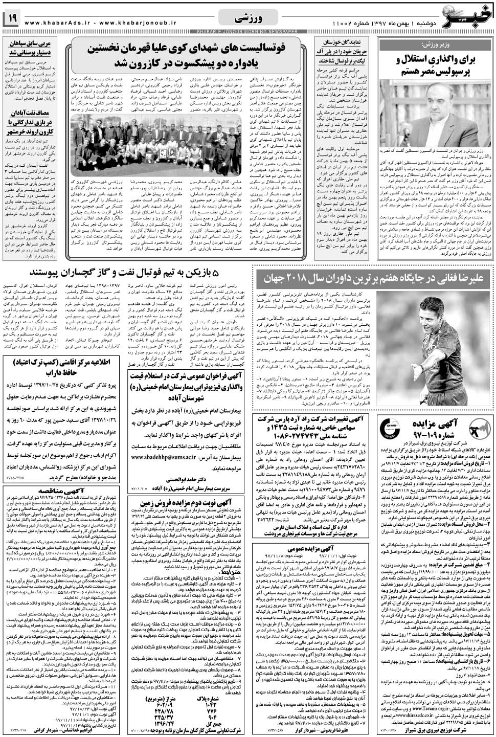 مشاهده صفحه ۱۹ روزنامه خبرجنوب تاریخ ۱ بهمن سال ۱۳۹۷