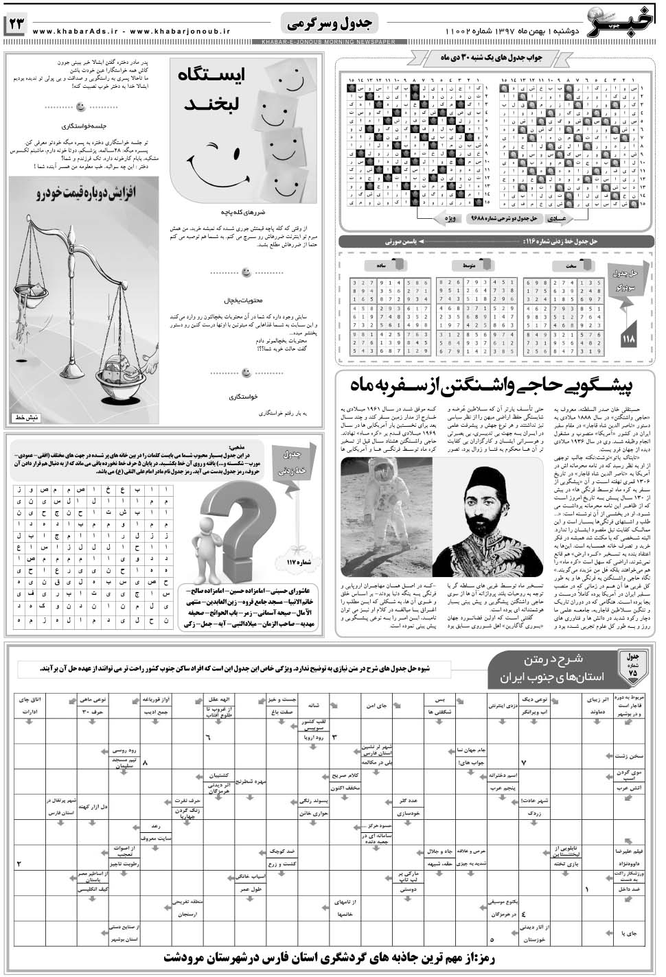 مشاهده صفحه ۲۳ روزنامه خبرجنوب تاریخ ۱ بهمن سال ۱۳۹۷