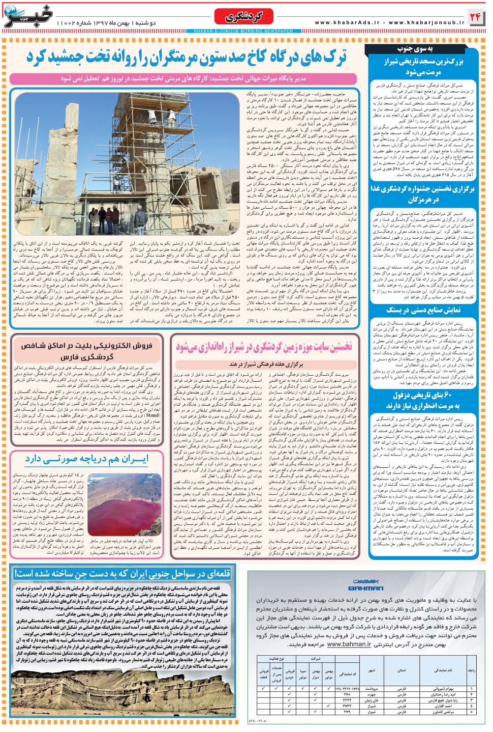 مشاهده صفحه ۲۴ روزنامه خبرجنوب تاریخ ۱ بهمن سال ۱۳۹۷