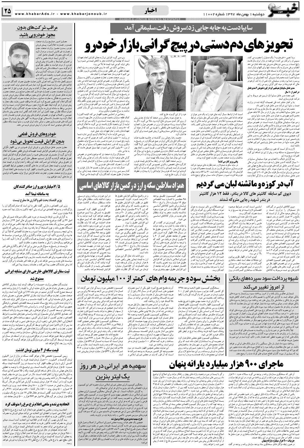 مشاهده صفحه ۲۵ روزنامه خبرجنوب تاریخ ۱ بهمن سال ۱۳۹۷